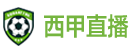 西甲直播